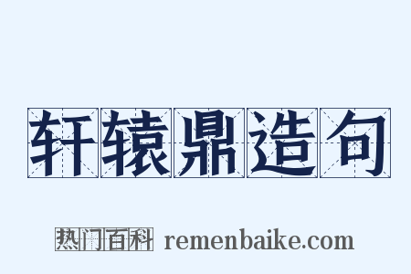 轩辕鼎造句是什么意思的图片